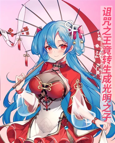 诅咒之王竟转生成光明之子