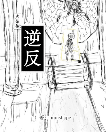 火柴传：逆反