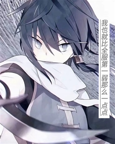 我也就比全服第一弱那么一点点