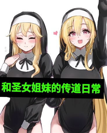 和圣女姐妹传道的日常