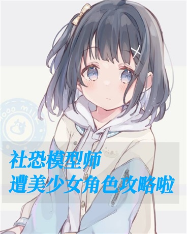 社恐模型师遭美少女角色们攻略啦