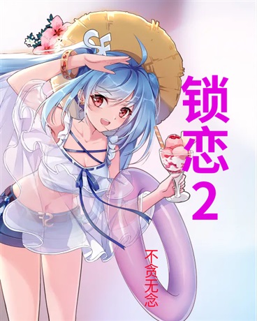 锁恋2