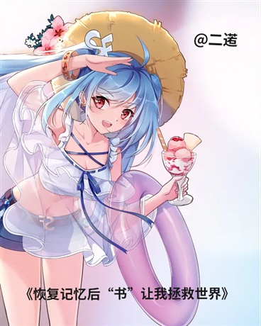 恢复记忆后书让我拯救世界