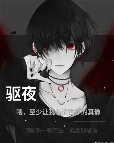 驱夜