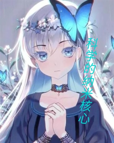 科学的纳米核心