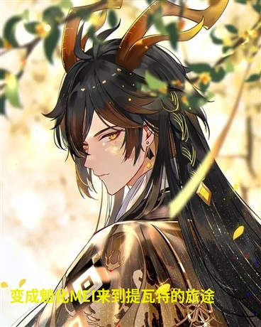 变成魈化MEI来到提瓦特的征程