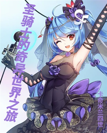 圣骑士的奇异世界之旅