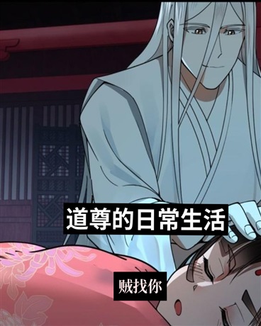 道尊的日常生活