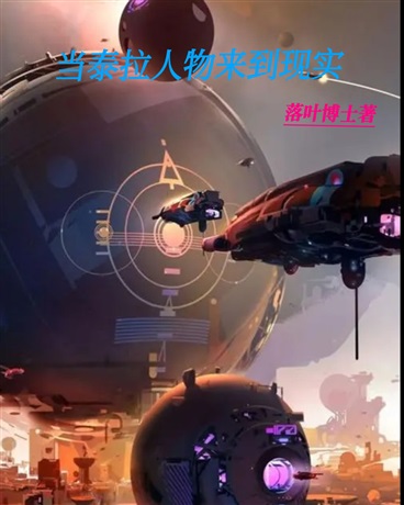 当泰拉人物来到现实