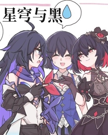 星穹与黑