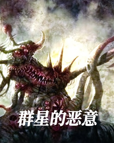 群星的恶意