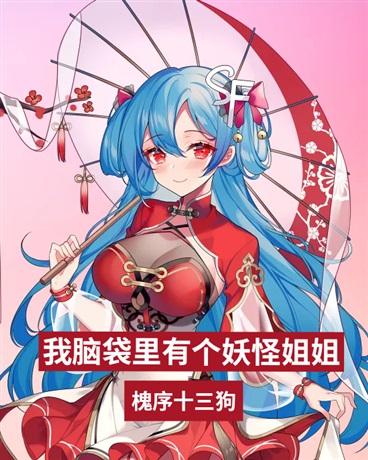 我脑袋里有个妖怪姐姐