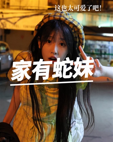 家有蛇妹的我，要被可爱死了！