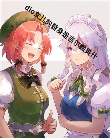 dio女儿的替身是吉尔伽美什