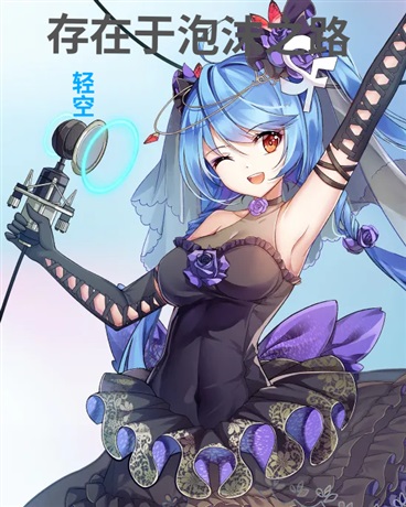 存在于泡沫之路