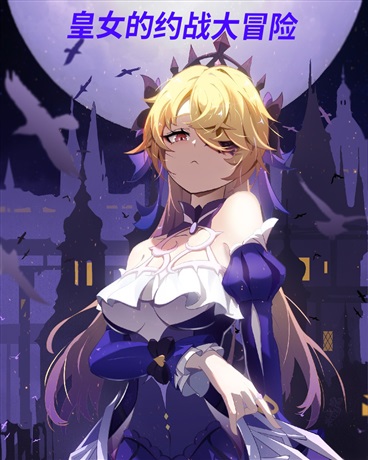 皇女的约战大冒险