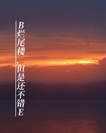 B烂尾楼，但是还不错E