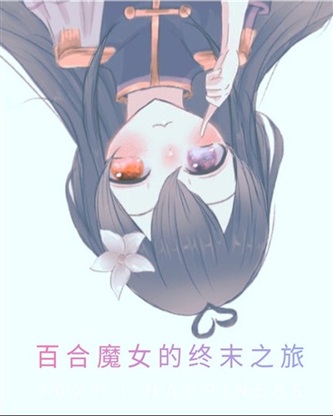 徘徊于末日的少女