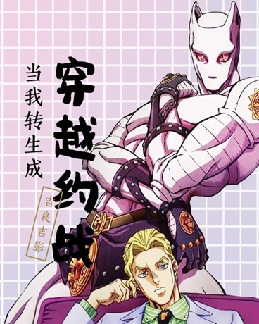 关于我转生吉良吉影穿越约战