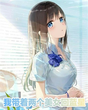 我带着两个美女回蓝星