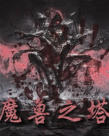 魔兽之塔