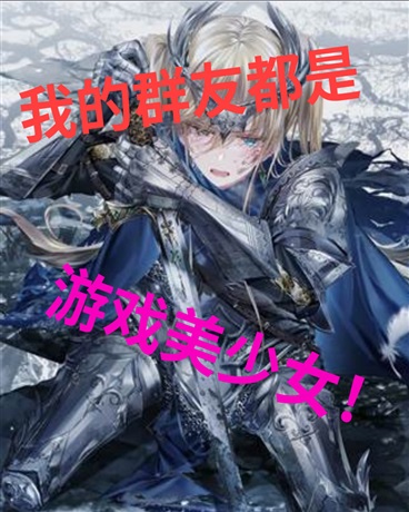 我的群友都是美少女