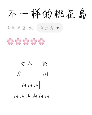 不一样的桃花岛