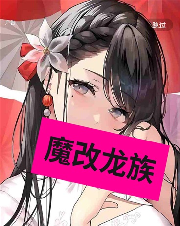 魔改龙族