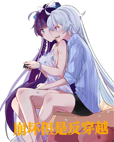 崩坏但是反穿越