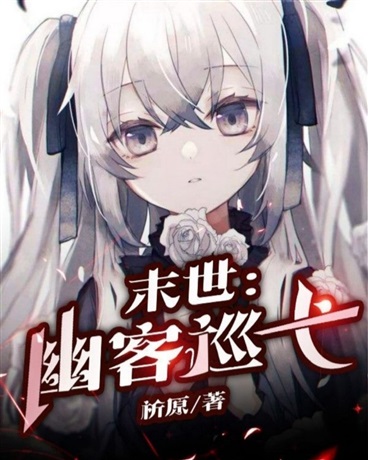 末世：幽客巡弋