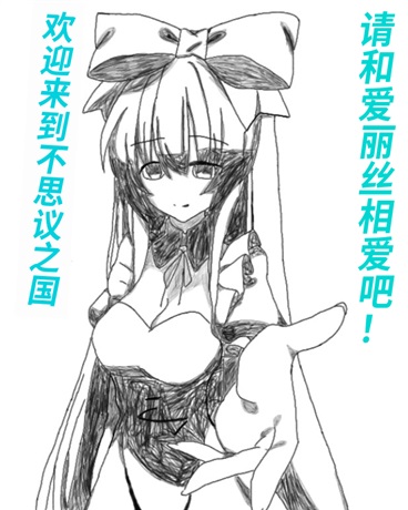 欢迎来到不思议之国！