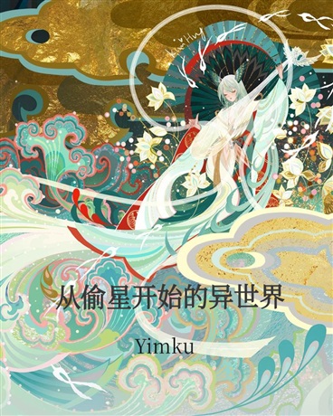 从偷星开始的异世界