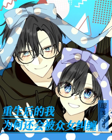 重生后的我为何还会被众女纠缠