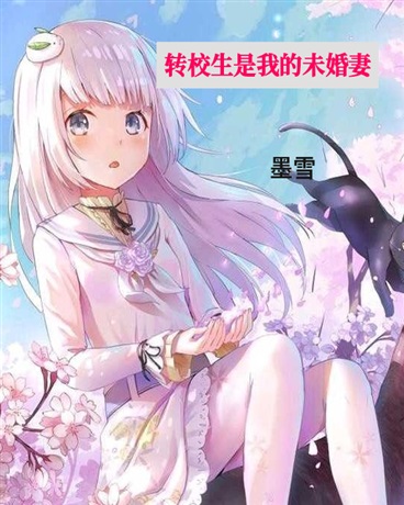 转校生是我的未婚妻
