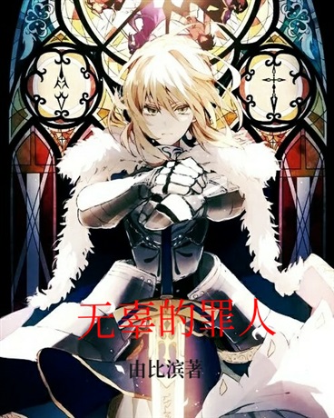 无辜之人亦或是罪人