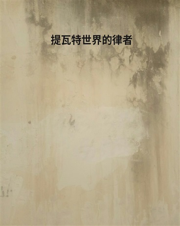 提瓦特世界的律者