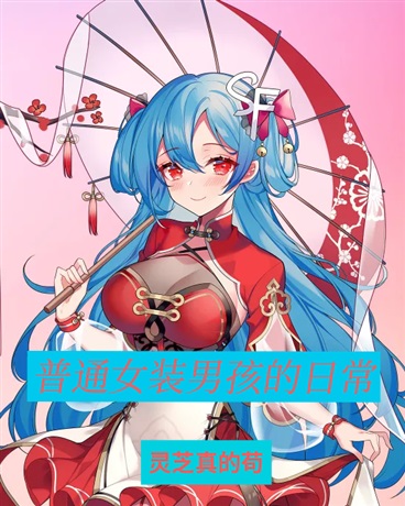 普通男孩的日常