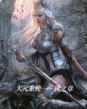 诺亚大陆元素使列传：其一