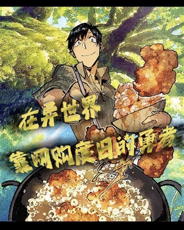 在异世界靠网购度日的勇者