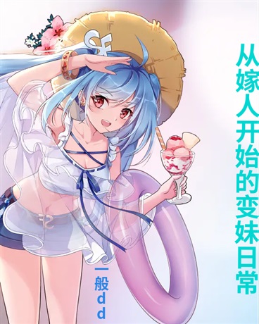 从嫁人开始的日常