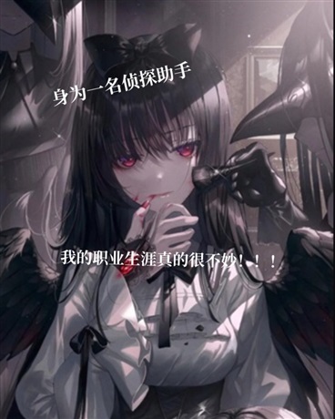 身为侦探助手的不妙冒险