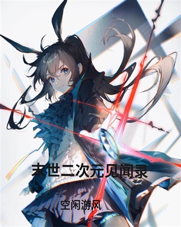 末世二次元见闻录