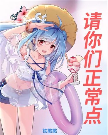 你们就不能够正常点吗？