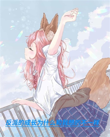 反派的成长为什么和我想的不一样