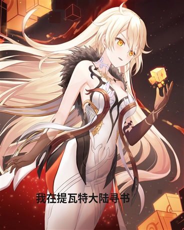 我在提瓦特大陆寻书