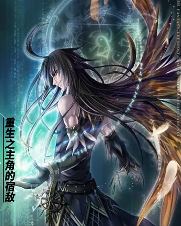 重生之主角的宿敌