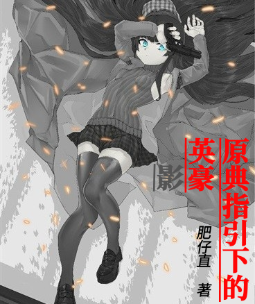 原典指引下的英豪与影
