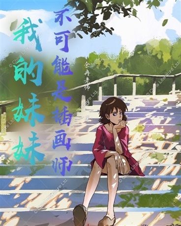 我的妹妹不可能是插画师