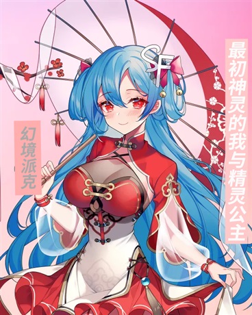 最初神灵的我与精灵公主