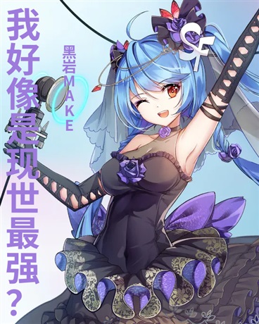 我好像是现世最强？